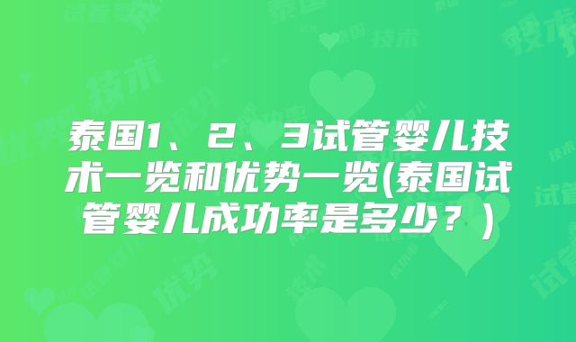 泰国1、2、3试管婴儿技术一览和优势一览(泰国试管婴儿成功率是多少？)
