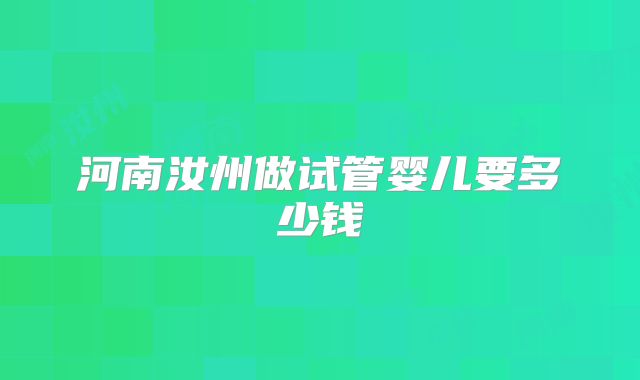 河南汝州做试管婴儿要多少钱