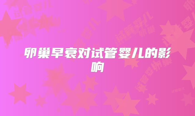 卵巢早衰对试管婴儿的影响