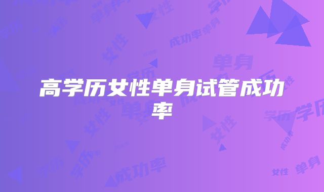 高学历女性单身试管成功率