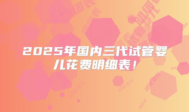 试管婴儿检查，杭州夫妇如何评估生育能力？