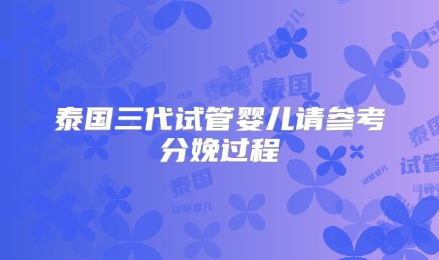 泰国三代试管婴儿请参考分娩过程