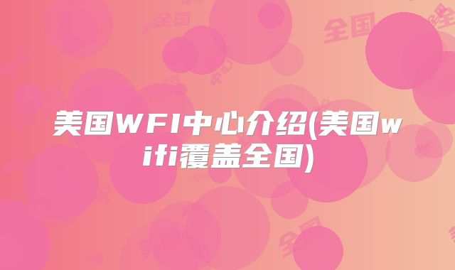 美国WFI中心介绍(美国wifi覆盖全国)