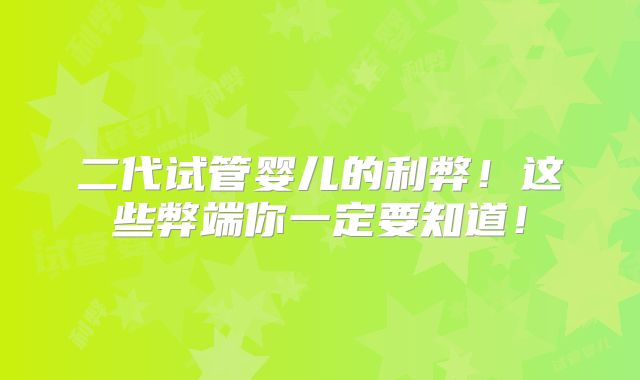 二代试管婴儿的利弊！这些弊端你一定要知道！