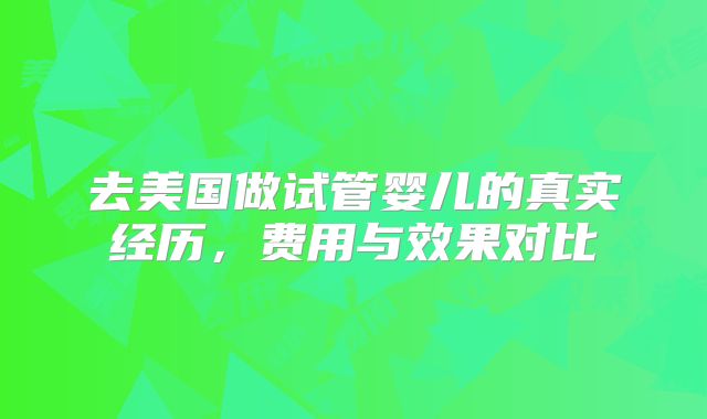 去美国做试管婴儿的真实经历，费用与效果对比