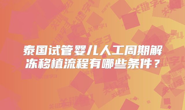 泰国试管婴儿人工周期解冻移植流程有哪些条件？