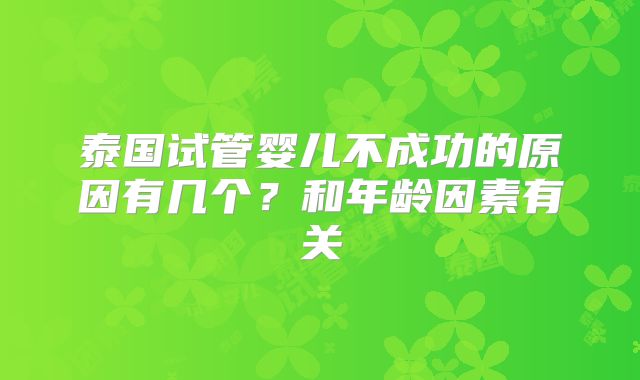泰国试管婴儿不成功的原因有几个？和年龄因素有关