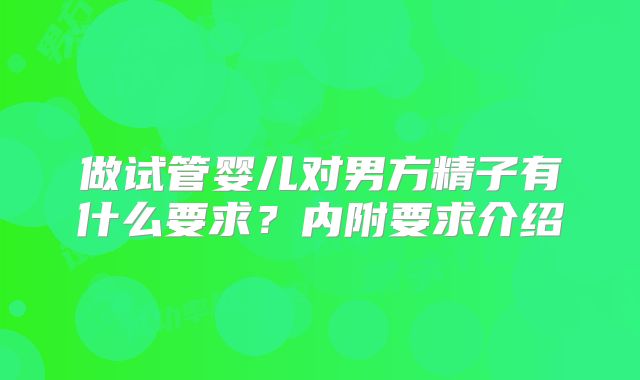 做试管婴儿对男方精子有什么要求？内附要求介绍