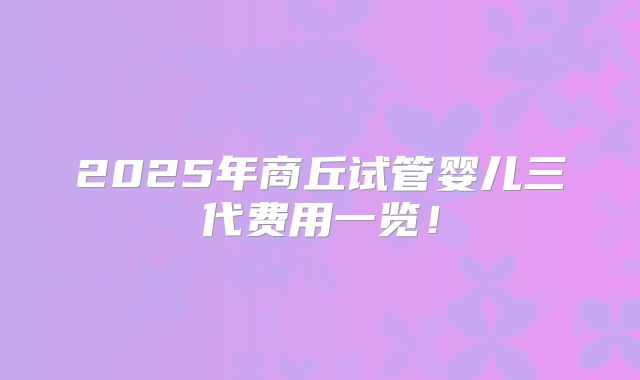 淮安三代试管医院哪个比较好