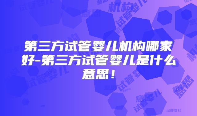 美国三代试管私立中介公司做试管哪家好