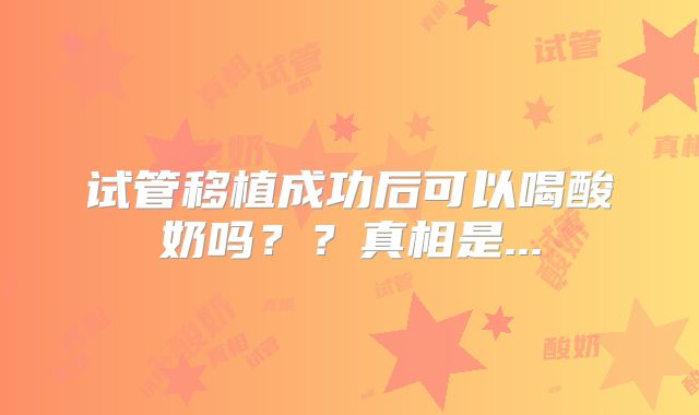 试管移植成功后可以喝酸奶吗？？真相是...