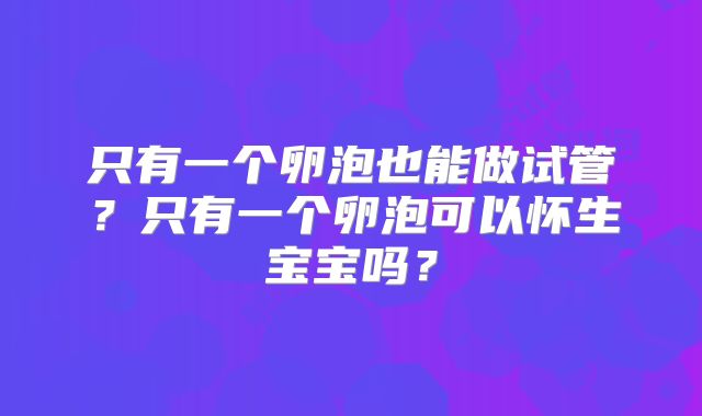 只有一个卵泡也能做试管?只有一个卵泡可以怀生宝宝吗?