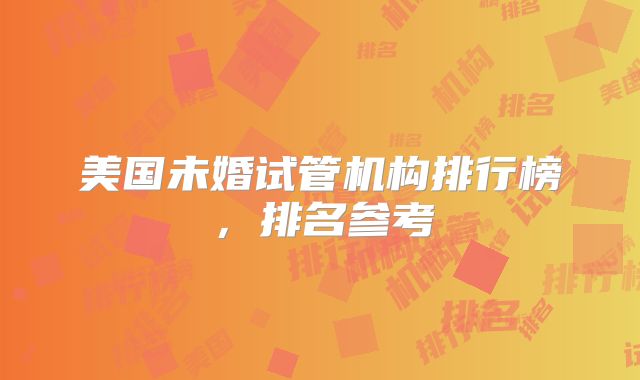 美国未婚试管机构排行榜，排名参考