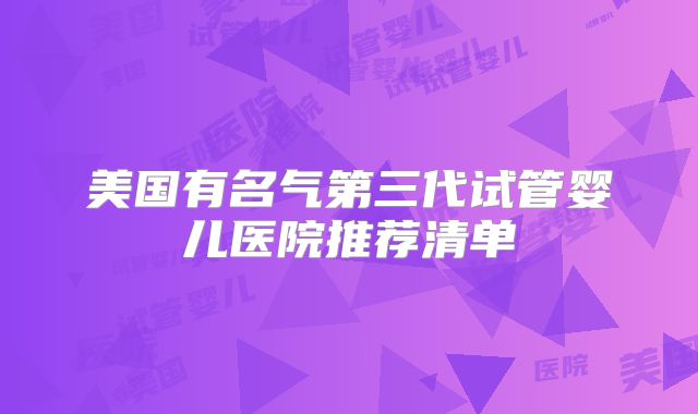 美国有名气第三代试管婴儿医院推荐清单