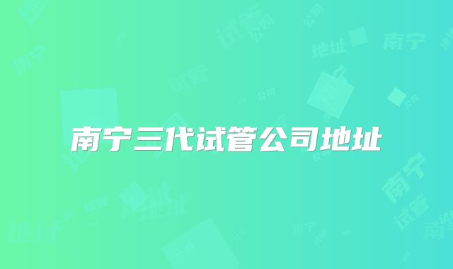 南宁三代试管公司地址