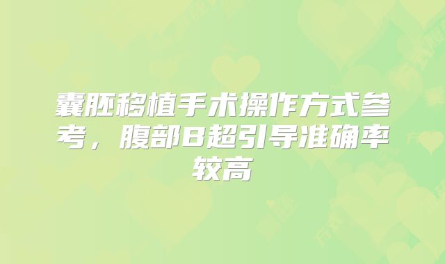 囊胚移植手术操作方式参考,腹部B超引导准确率较高