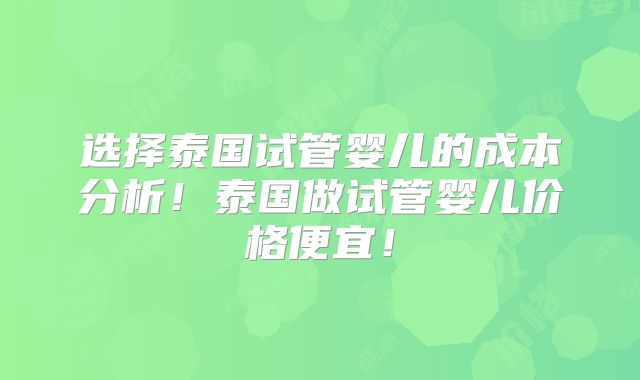 美国第三代试管婴儿生殖中心收费表已公布？附费用比较分析！