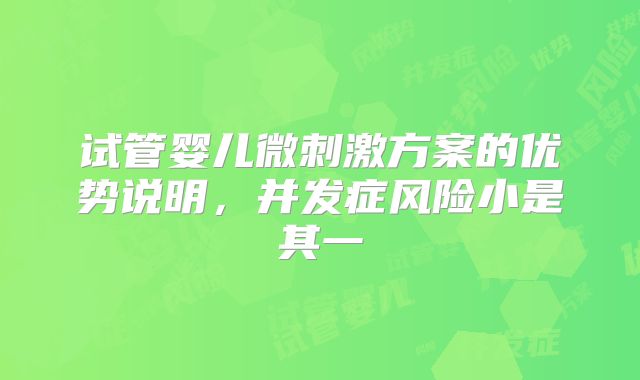 试管婴儿微刺激方案的优势说明，并发症风险小是其一