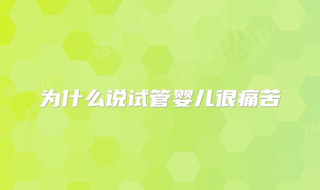 为什么说试管婴儿很痛苦