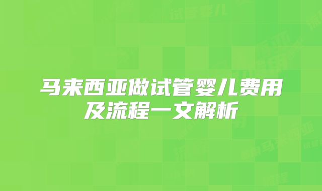 马来西亚做试管婴儿费用及流程一文解析