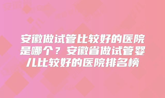 曼谷杰特宁生殖医院试管婴儿技术好在哪？成功率如何？