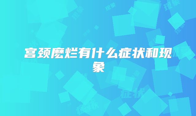 宫颈麽烂有什么症状和现象