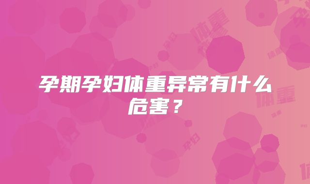 孕期孕妇体重异常有什么危害?