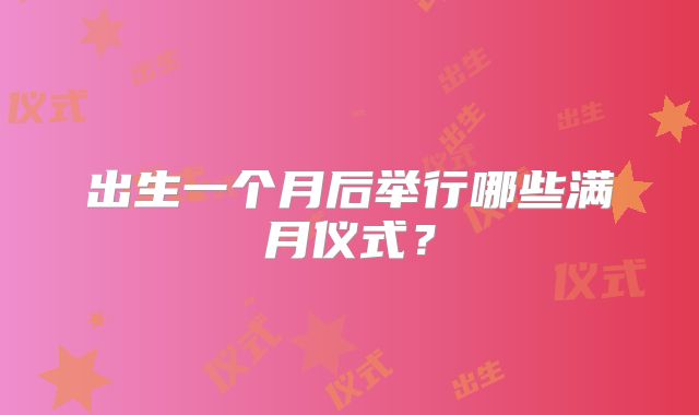 出生一个月后举行哪些满月仪式？
