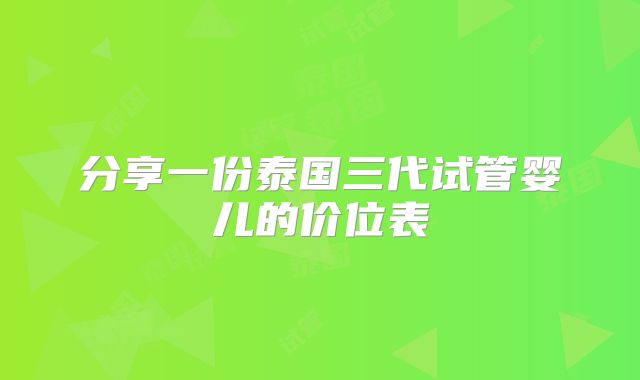 分享一份泰国三代试管婴儿的价位表