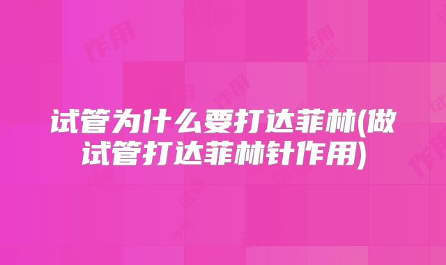 试管为什么要打达菲林(做试管打达菲林针作用)
