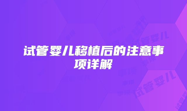 试管婴儿移植后的注意事项详解