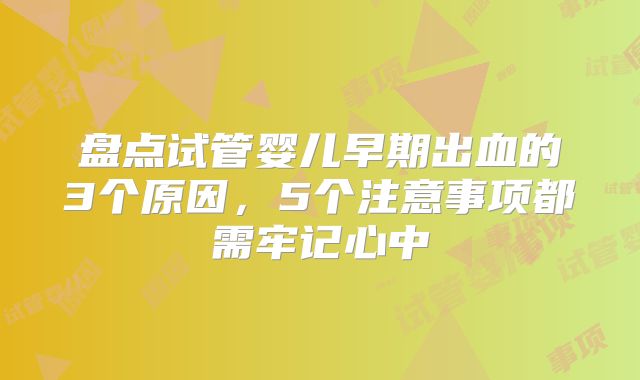 盘点试管婴儿早期出血的3个原因，5个注意事项都需牢记心中