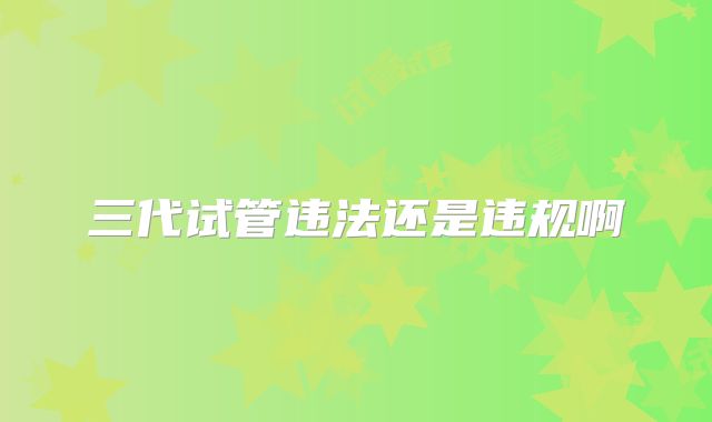 三代试管违法还是违规啊