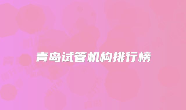 青岛试管机构排行榜