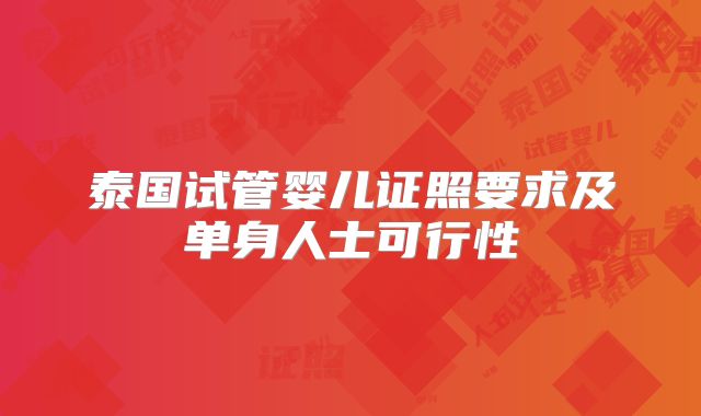泰国试管婴儿证照要求及单身人士可行性
