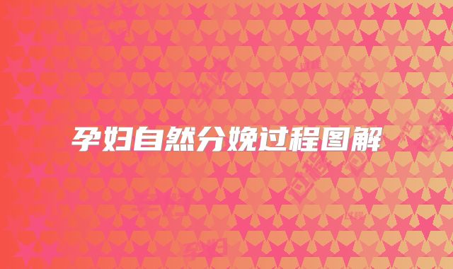 孕妇自然分娩过程图解