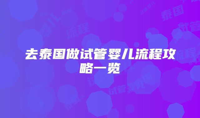 去泰国做试管婴儿流程攻略一览
