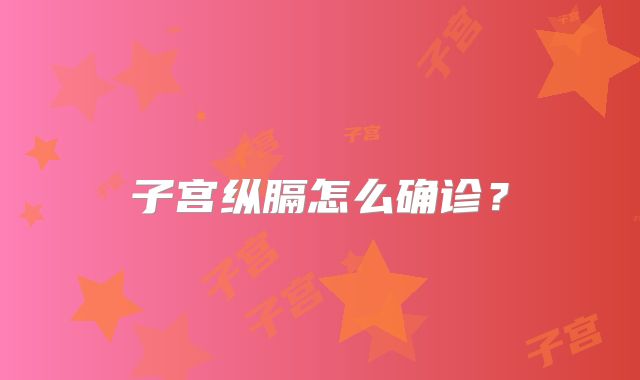 子宫纵膈怎么确诊?