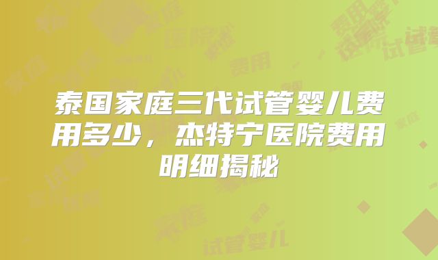 美国试管的费用一般多少,2025试管收费价目表最新