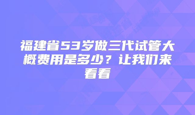 济宁市试管婴儿费用是多少!济宁试管附属人民哪家好!
