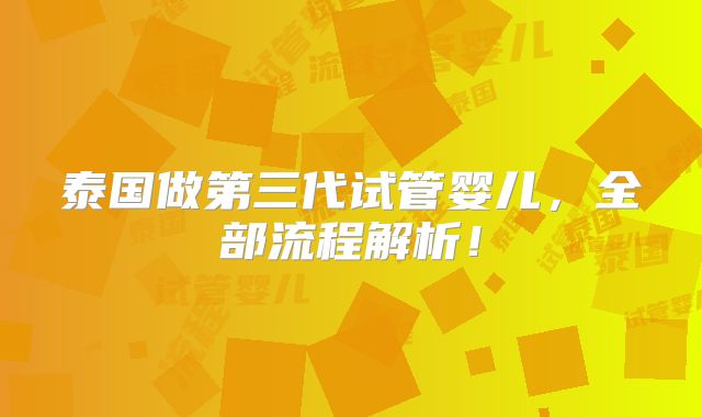 泰国做第三代试管婴儿，全部流程解析！