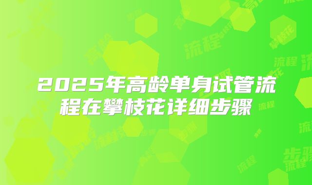 做试管婴儿女性痛苦吗？身体会受到巨大伤害吗-生孩子