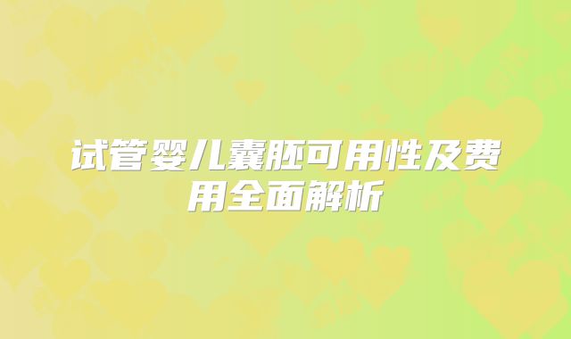试管婴儿囊胚可用性及费用全面解析