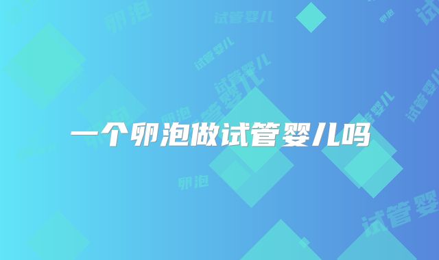 一个卵泡做试管婴儿吗