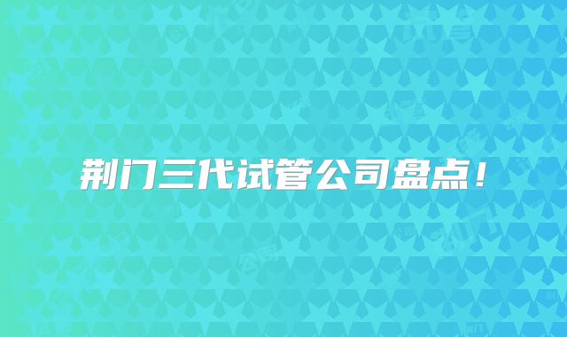 荆门三代试管公司盘点！