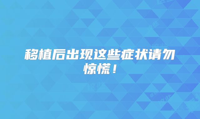 移植后出现这些症状请勿惊慌！