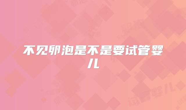 不见卵泡是不是要试管婴儿