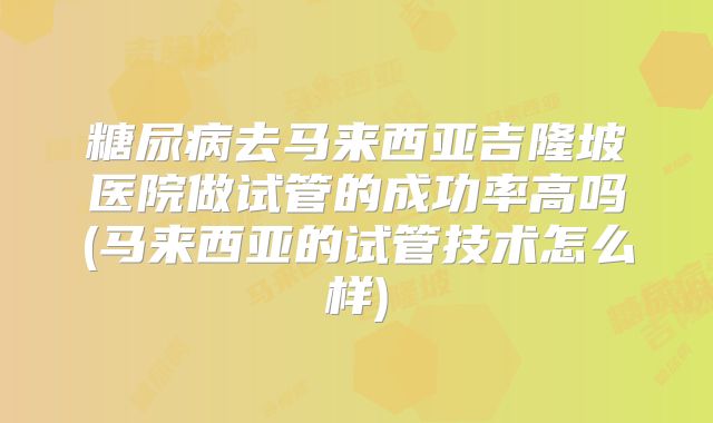 不排卵做试管的成功率有多大 不排卵试管婴儿能行吗