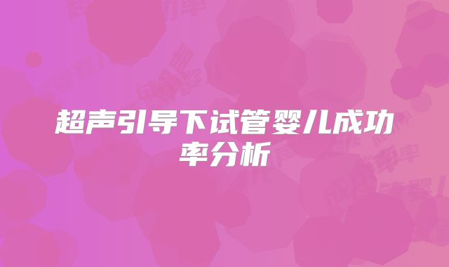 超声引导下试管婴儿成功率分析