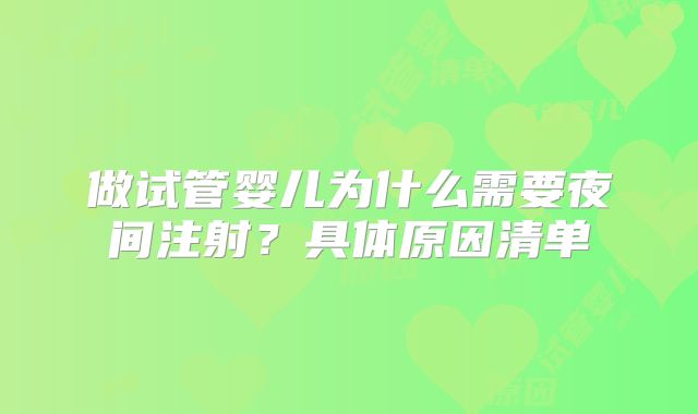 做试管婴儿为什么需要夜间注射？具体原因清单